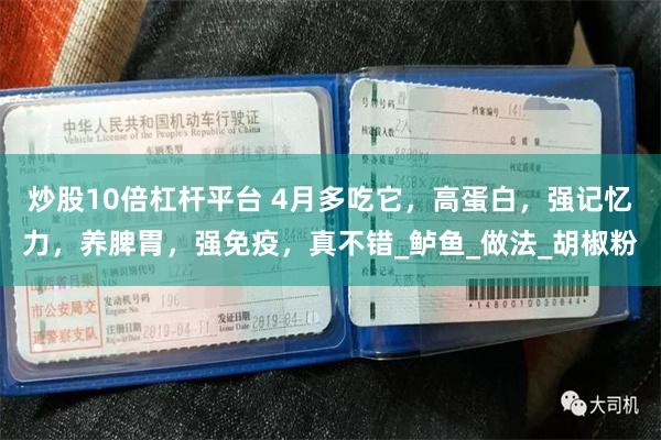 炒股10倍杠杆平台 4月多吃它，高蛋白，强记忆力，养脾胃，强免疫，真不错_鲈鱼_做法_胡椒粉