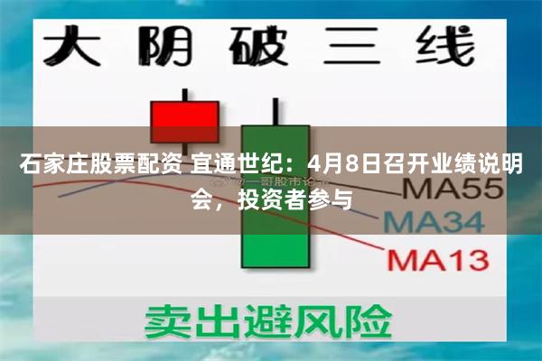 石家庄股票配资 宜通世纪：4月8日召开业绩说明会，投资者参与