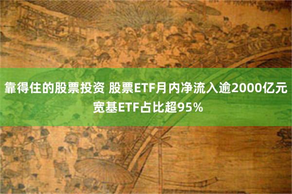 靠得住的股票投资 股票ETF月内净流入逾2000亿元 宽基ETF占比超95%