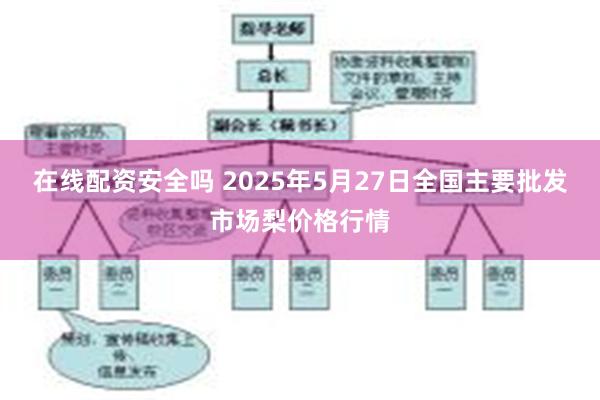 在线配资安全吗 2025年5月27日全国主要批发市场梨价格行情
