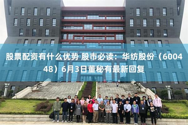 股票配资有什么优势 股市必读：华纺股份（600448）6月3日董秘有最新回复