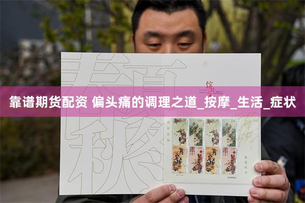 靠谱期货配资 偏头痛的调理之道_按摩_生活_症状